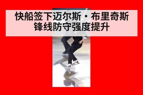 快船签下迈尔斯·布里奇斯 锋线防守强度提升