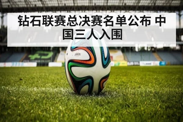 钻石联赛总决赛名单公布 中国三人入围