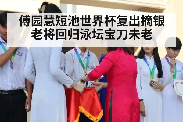 傅园慧短池世界杯复出摘银 老将回归泳坛宝刀未老