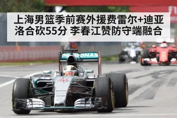 上海男篮季前赛外援费雷尔+迪亚洛合砍55分 李春江赞防守端融合