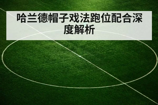 哈兰德帽子戏法跑位配合深度解析
