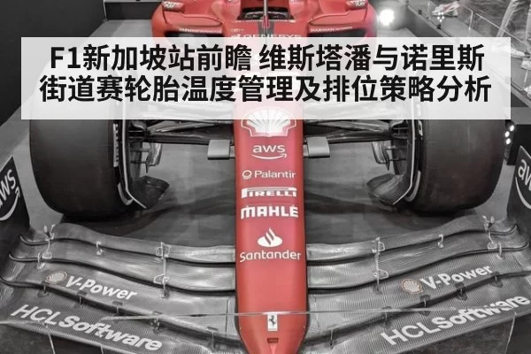 F1新加坡站前瞻 维斯塔潘与诺里斯街道赛轮胎温度管理及排位策略分析